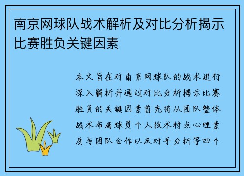 南京网球队战术解析及对比分析揭示比赛胜负关键因素