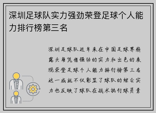 深圳足球队实力强劲荣登足球个人能力排行榜第三名
