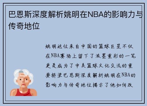 巴恩斯深度解析姚明在NBA的影响力与传奇地位