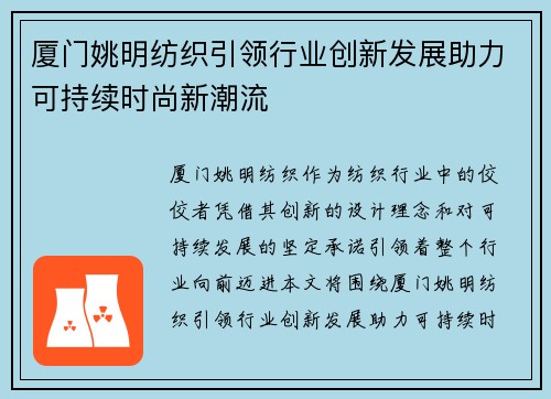 厦门姚明纺织引领行业创新发展助力可持续时尚新潮流
