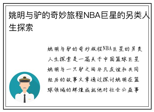 姚明与驴的奇妙旅程NBA巨星的另类人生探索
