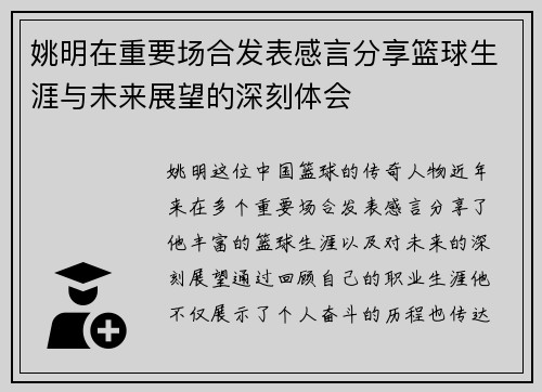 姚明在重要场合发表感言分享篮球生涯与未来展望的深刻体会