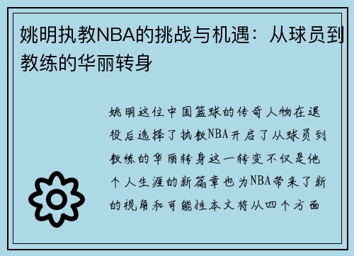 姚明执教NBA的挑战与机遇：从球员到教练的华丽转身