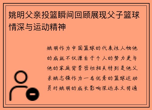 姚明父亲投篮瞬间回顾展现父子篮球情深与运动精神