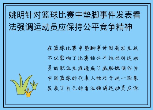 姚明针对篮球比赛中垫脚事件发表看法强调运动员应保持公平竞争精神
