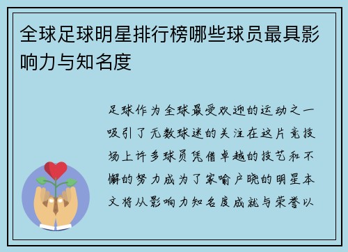 全球足球明星排行榜哪些球员最具影响力与知名度