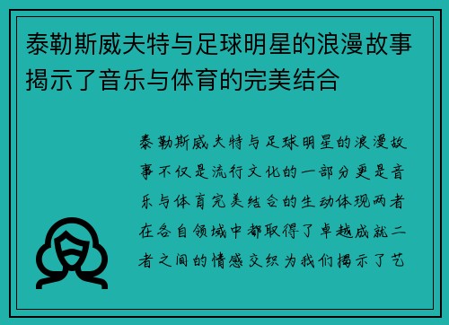 泰勒斯威夫特与足球明星的浪漫故事揭示了音乐与体育的完美结合