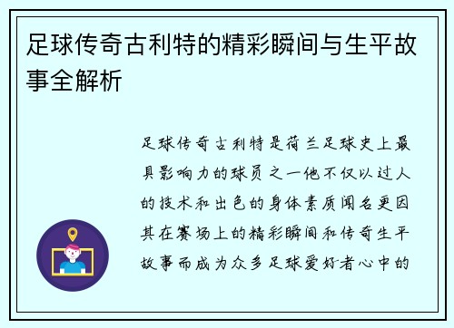 足球传奇古利特的精彩瞬间与生平故事全解析