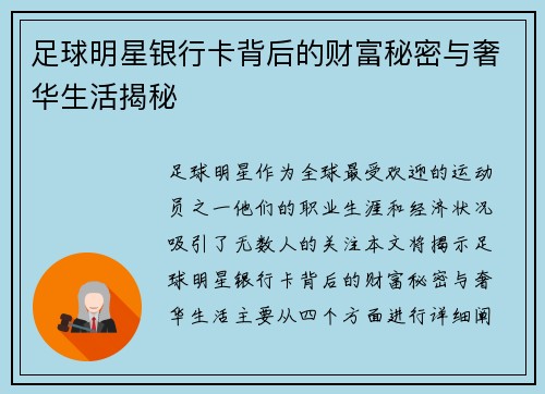 足球明星银行卡背后的财富秘密与奢华生活揭秘