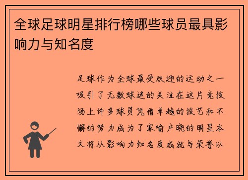 全球足球明星排行榜哪些球员最具影响力与知名度