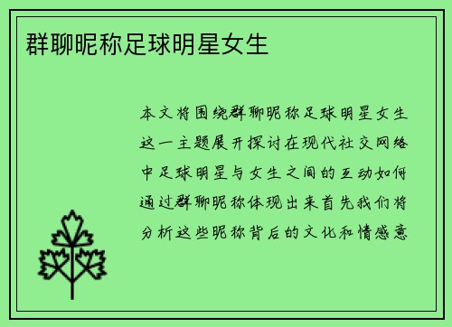 群聊昵称足球明星女生