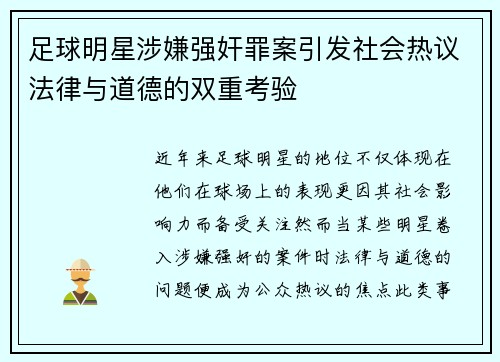 足球明星涉嫌强奸罪案引发社会热议法律与道德的双重考验