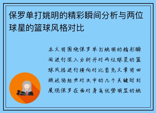 保罗单打姚明的精彩瞬间分析与两位球星的篮球风格对比