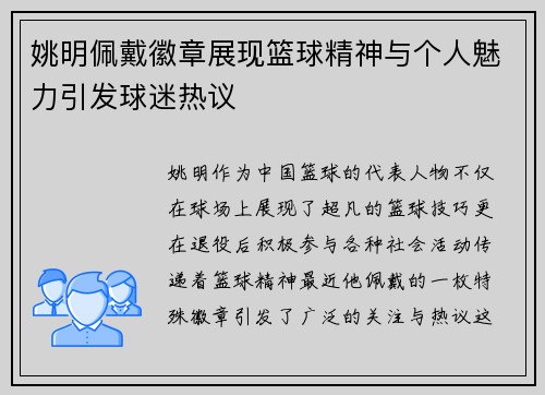 姚明佩戴徽章展现篮球精神与个人魅力引发球迷热议