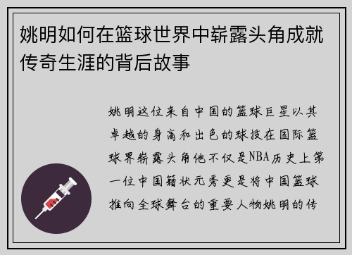 姚明如何在篮球世界中崭露头角成就传奇生涯的背后故事