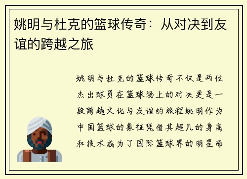 姚明与杜克的篮球传奇：从对决到友谊的跨越之旅