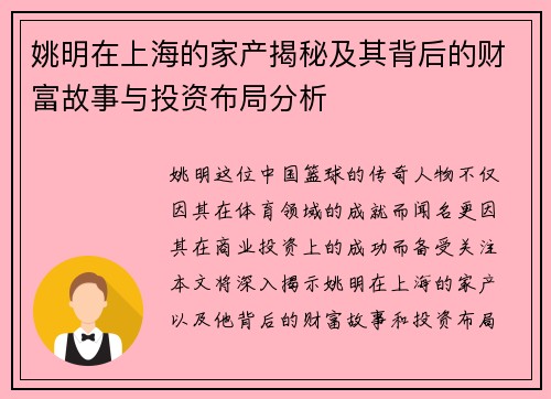 姚明在上海的家产揭秘及其背后的财富故事与投资布局分析