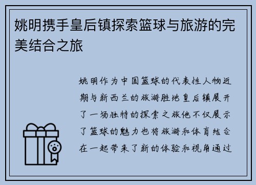姚明携手皇后镇探索篮球与旅游的完美结合之旅