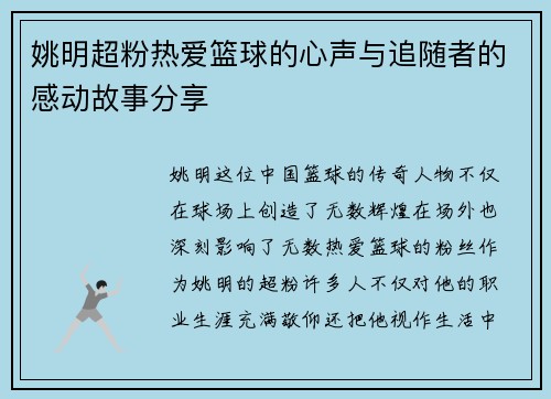 姚明超粉热爱篮球的心声与追随者的感动故事分享
