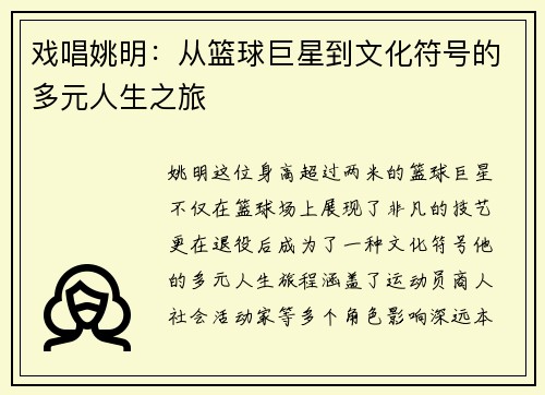 戏唱姚明：从篮球巨星到文化符号的多元人生之旅