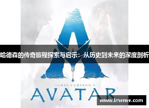 哈德森的传奇旅程探索与启示：从历史到未来的深度剖析
