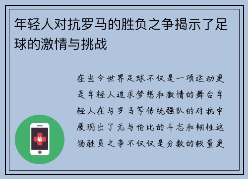 年轻人对抗罗马的胜负之争揭示了足球的激情与挑战