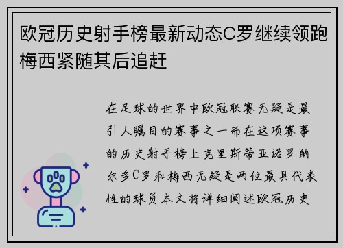欧冠历史射手榜最新动态C罗继续领跑梅西紧随其后追赶