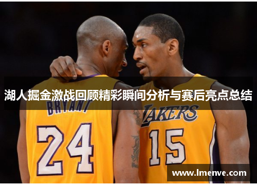 湖人掘金激战回顾精彩瞬间分析与赛后亮点总结