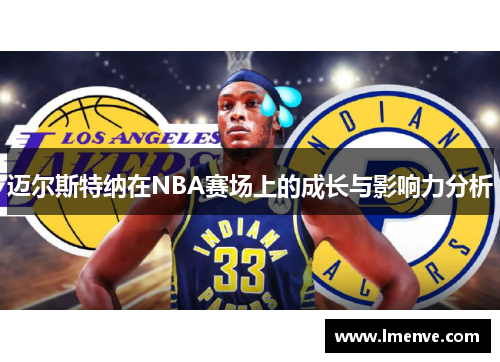 迈尔斯特纳在NBA赛场上的成长与影响力分析