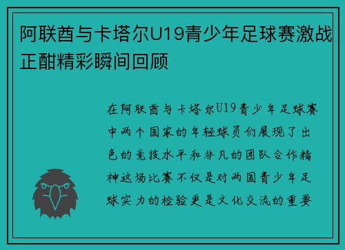 阿联酋与卡塔尔U19青少年足球赛激战正酣精彩瞬间回顾