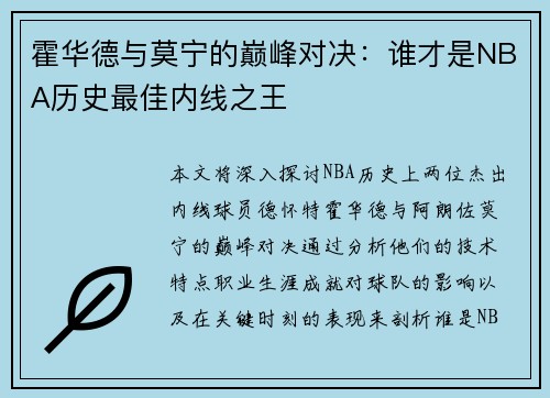 霍华德与莫宁的巅峰对决：谁才是NBA历史最佳内线之王