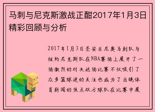 马刺与尼克斯激战正酣2017年1月3日精彩回顾与分析