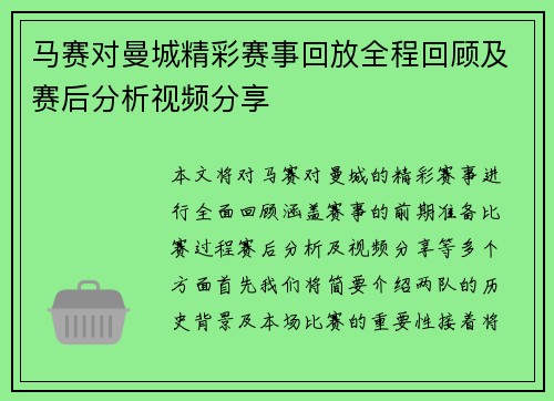 马赛对曼城精彩赛事回放全程回顾及赛后分析视频分享