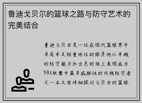 鲁迪戈贝尔的篮球之路与防守艺术的完美结合
