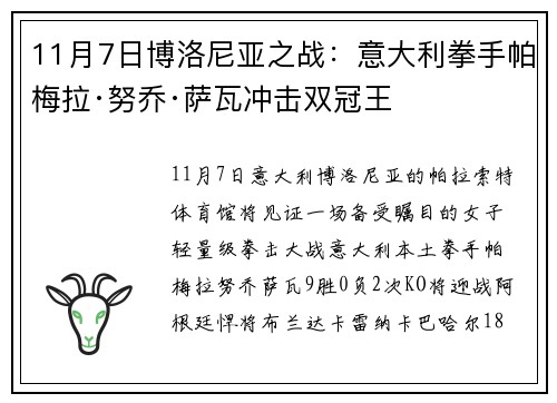 11月7日博洛尼亚之战：意大利拳手帕梅拉·努乔·萨瓦冲击双冠王