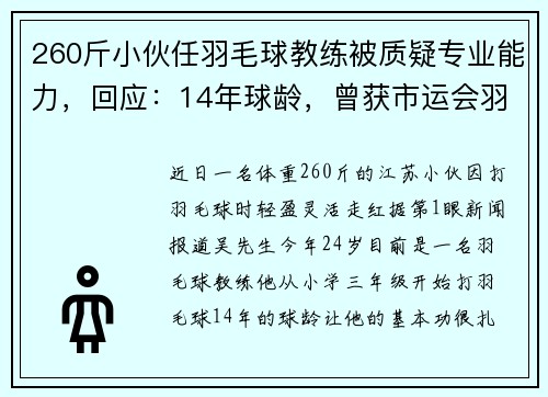260斤小伙任羽毛球教练被质疑专业能力，回应：14年球龄，曾获市运会羽毛球冠军