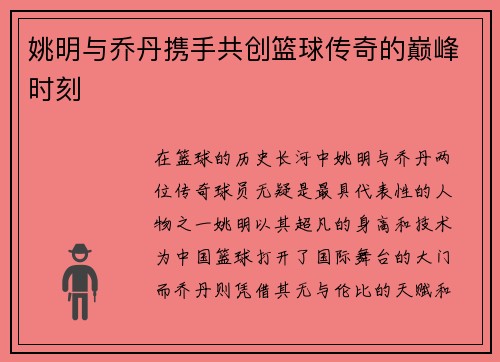 姚明与乔丹携手共创篮球传奇的巅峰时刻