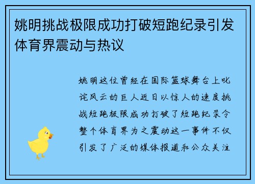 姚明挑战极限成功打破短跑纪录引发体育界震动与热议