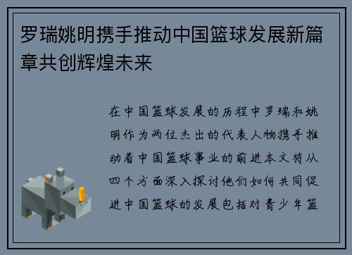 罗瑞姚明携手推动中国篮球发展新篇章共创辉煌未来