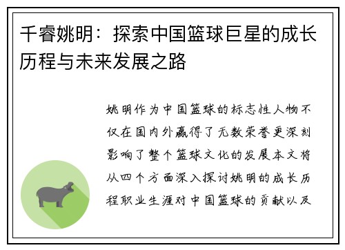 千睿姚明：探索中国篮球巨星的成长历程与未来发展之路